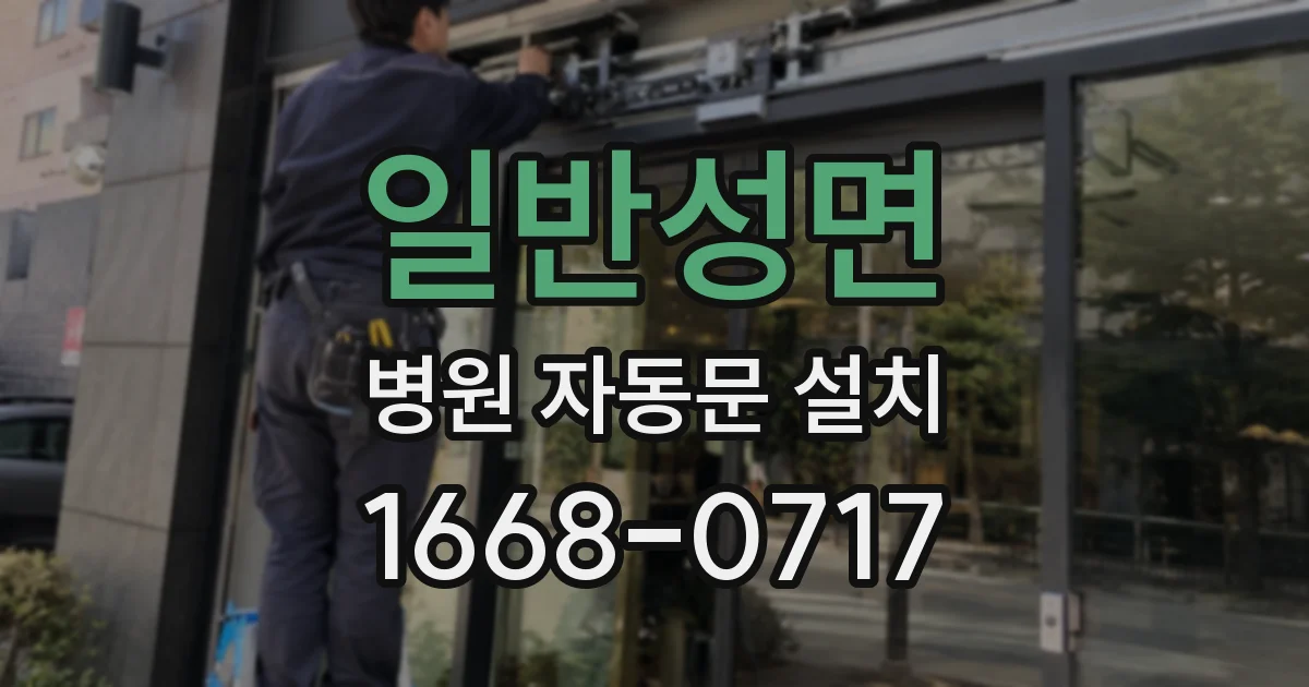 일반성면 병원 자동문 설치