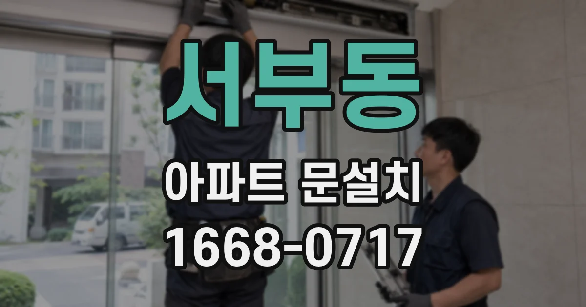 서부동 아파트 문설치