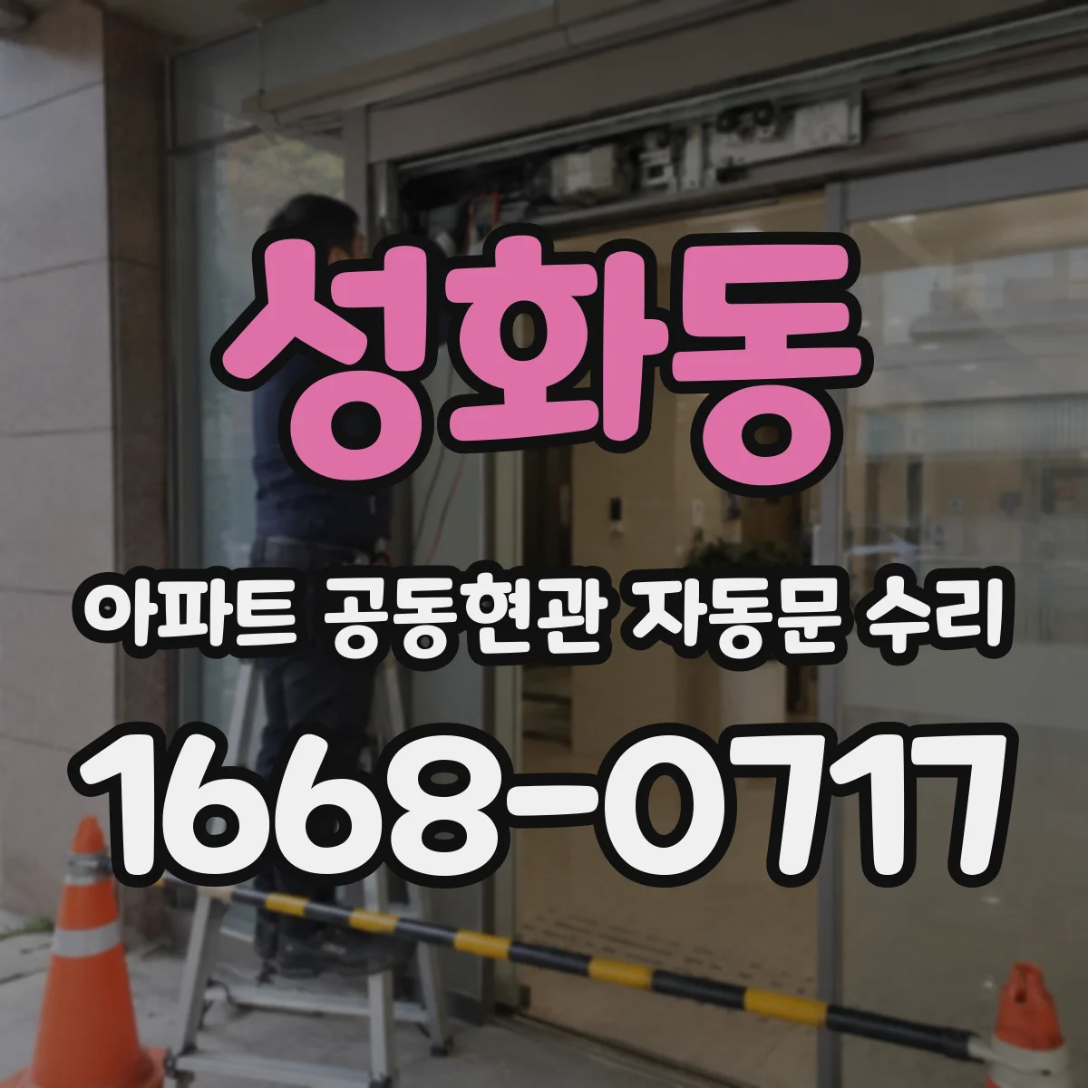 성화동 아파트 공동현관 자동문 수리
