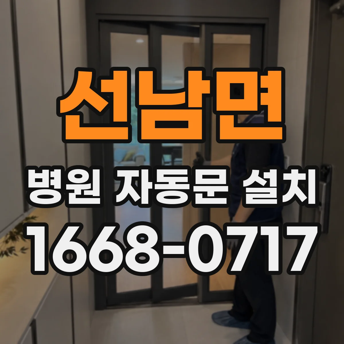 선남면 병원 자동문 설치