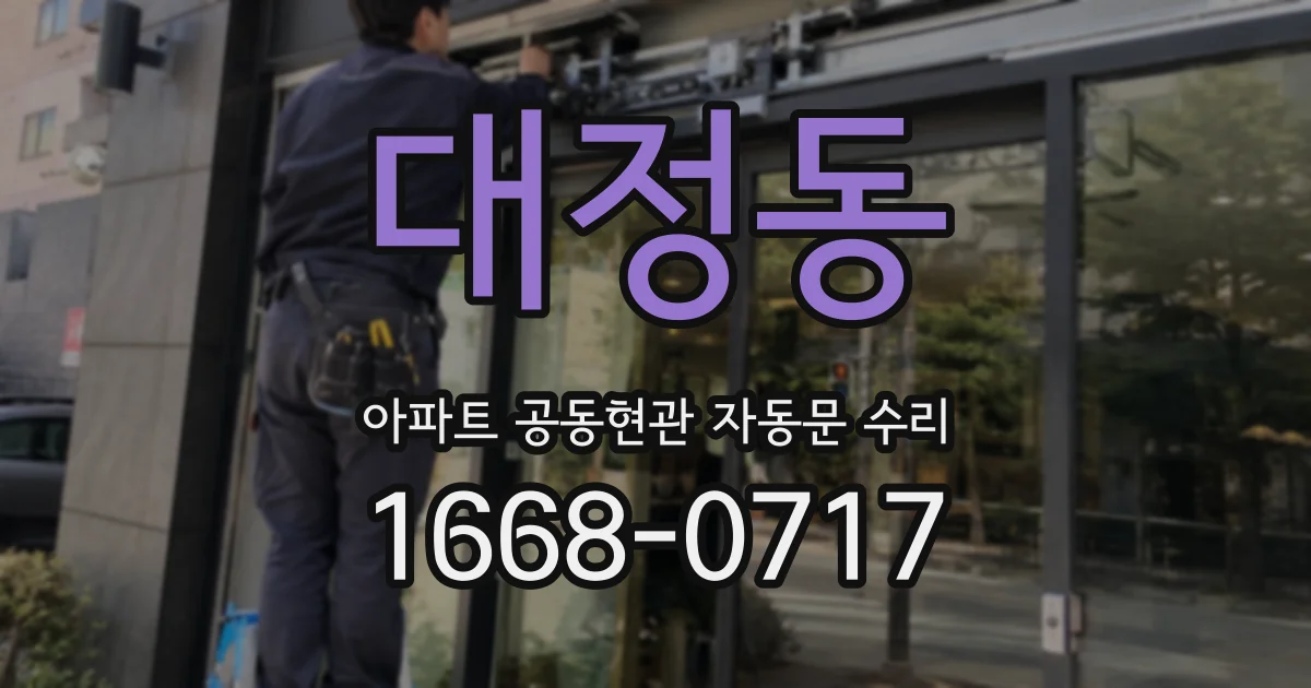 대정동 아파트 공동현관 자동문 수리