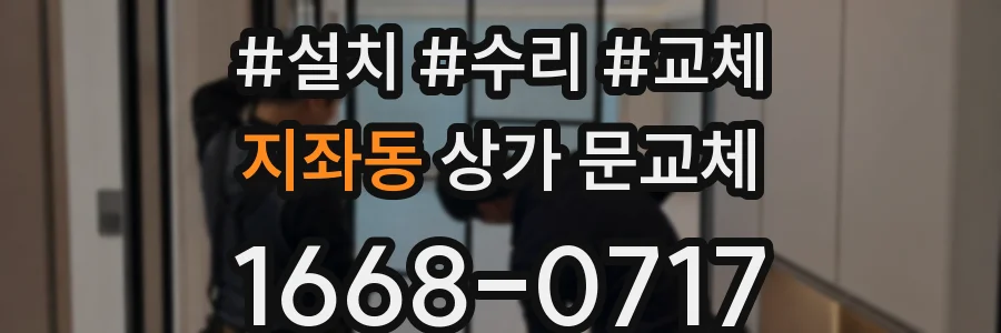 지좌동 상가 문교체