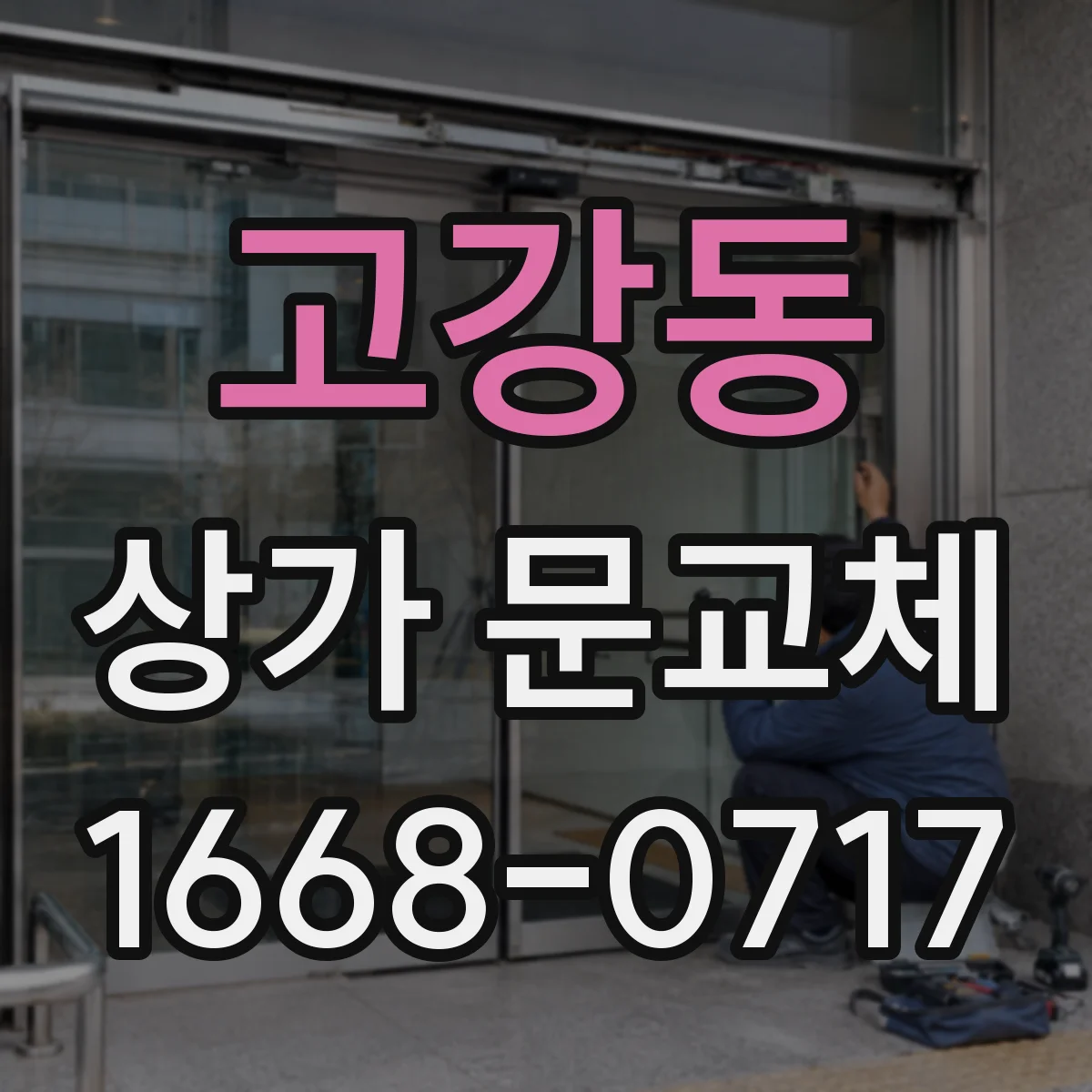 고강동 상가 문교체