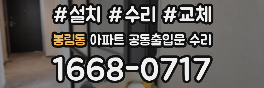 봉림동 아파트 공동출입문 수리