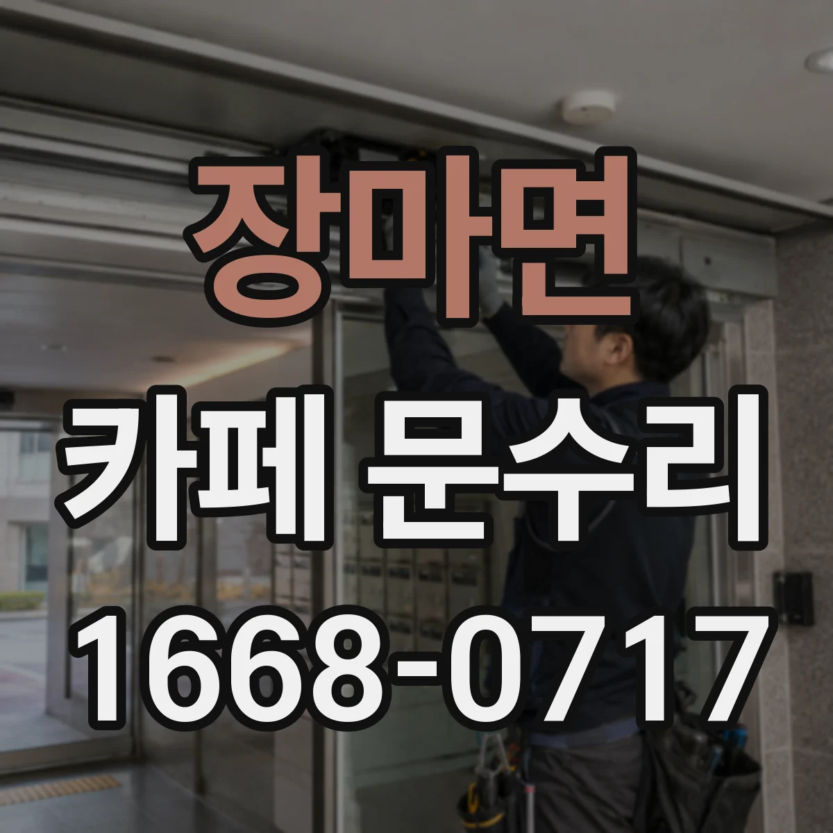 장마면 카페 문수리