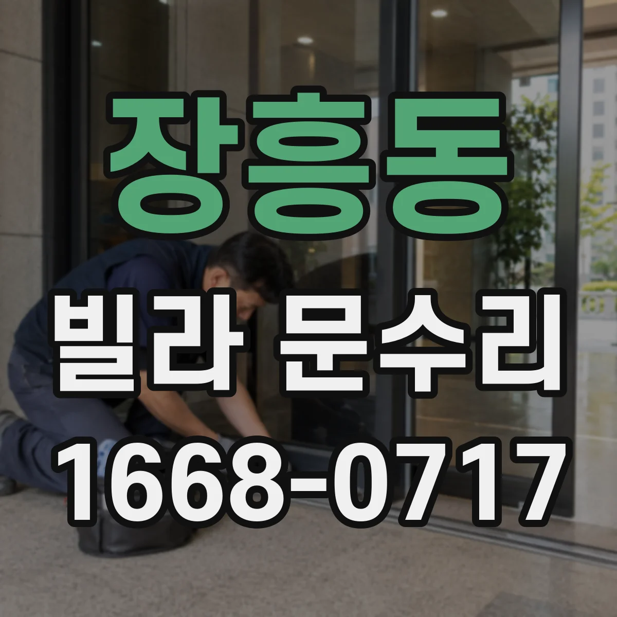 장흥동 빌라 문수리