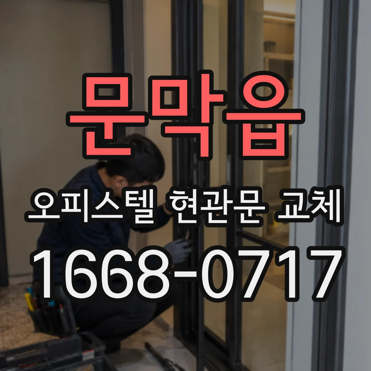 문막읍 오피스텔 현관문 교체