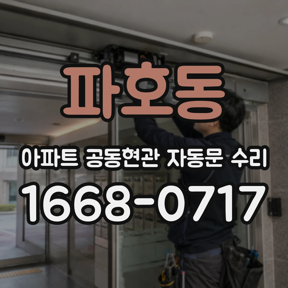 파호동 아파트 공동현관 자동문 수리