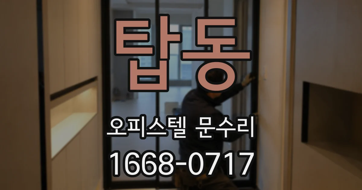 탑동 오피스텔 문수리