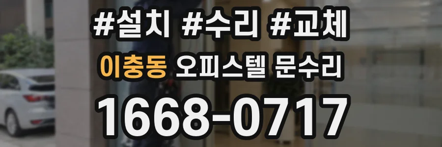 이충동 오피스텔 문수리