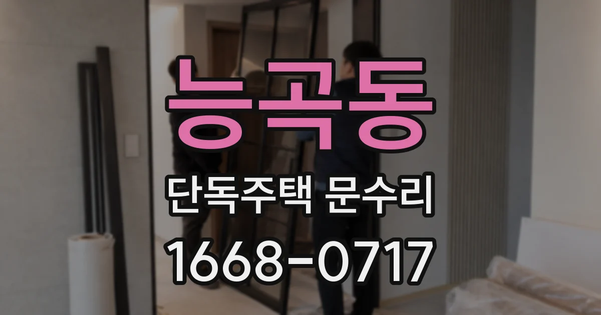 능곡동 단독주택 문수리