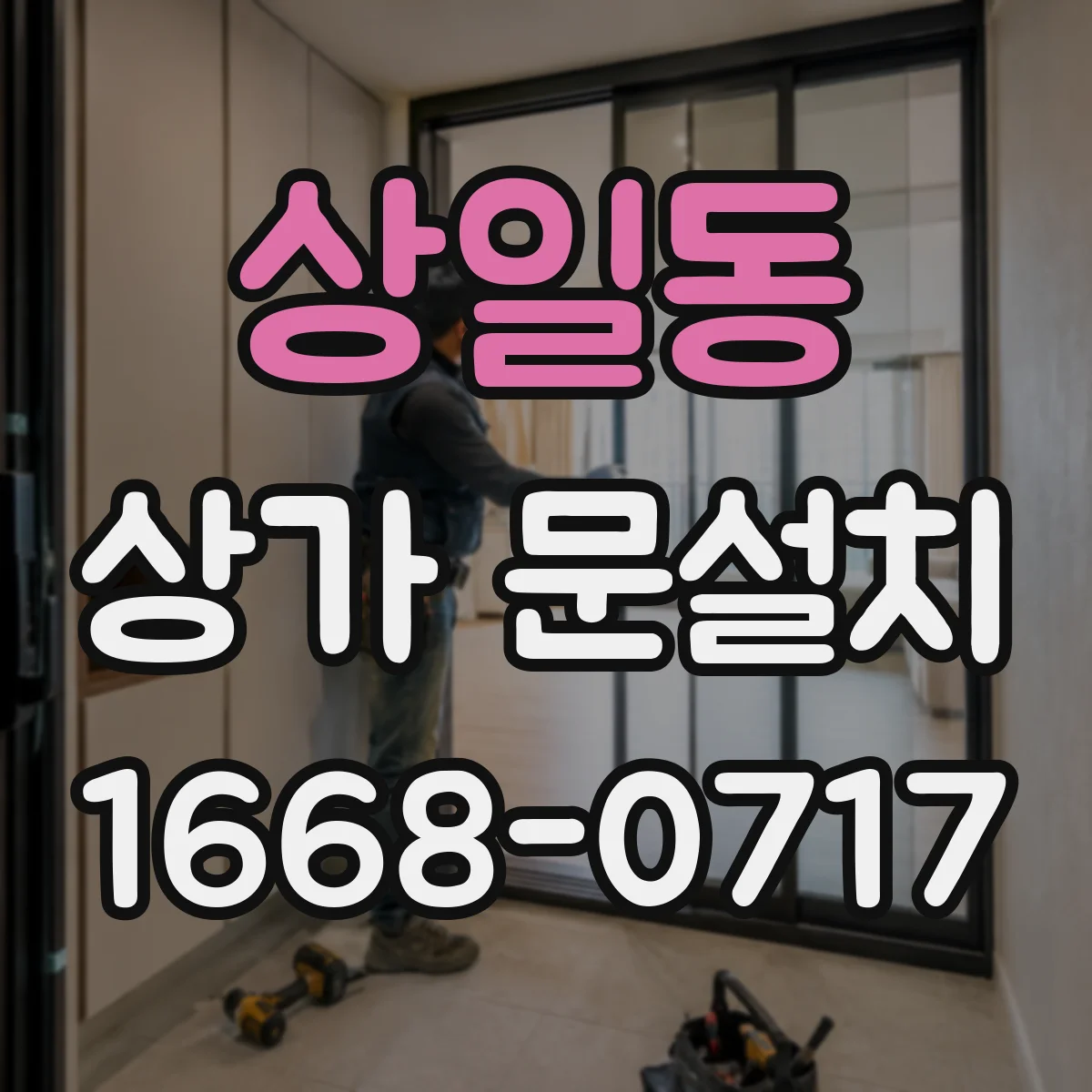 상일동 상가 문설치