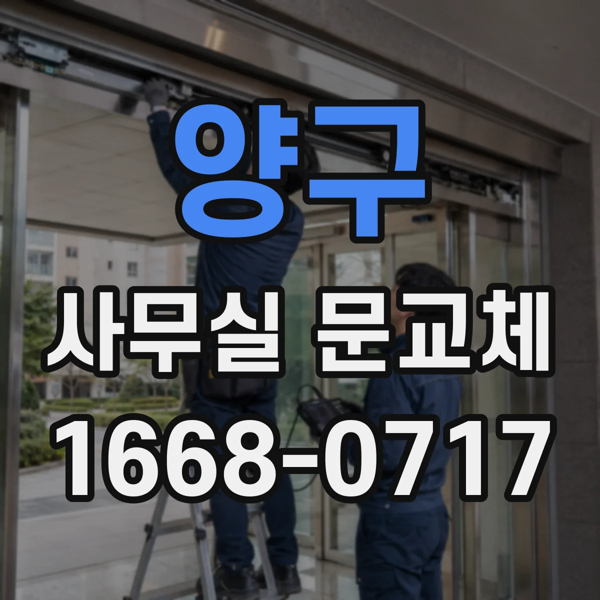 양구 사무실 문교체 유리문 안전필름 시공 과정과 소요 시간