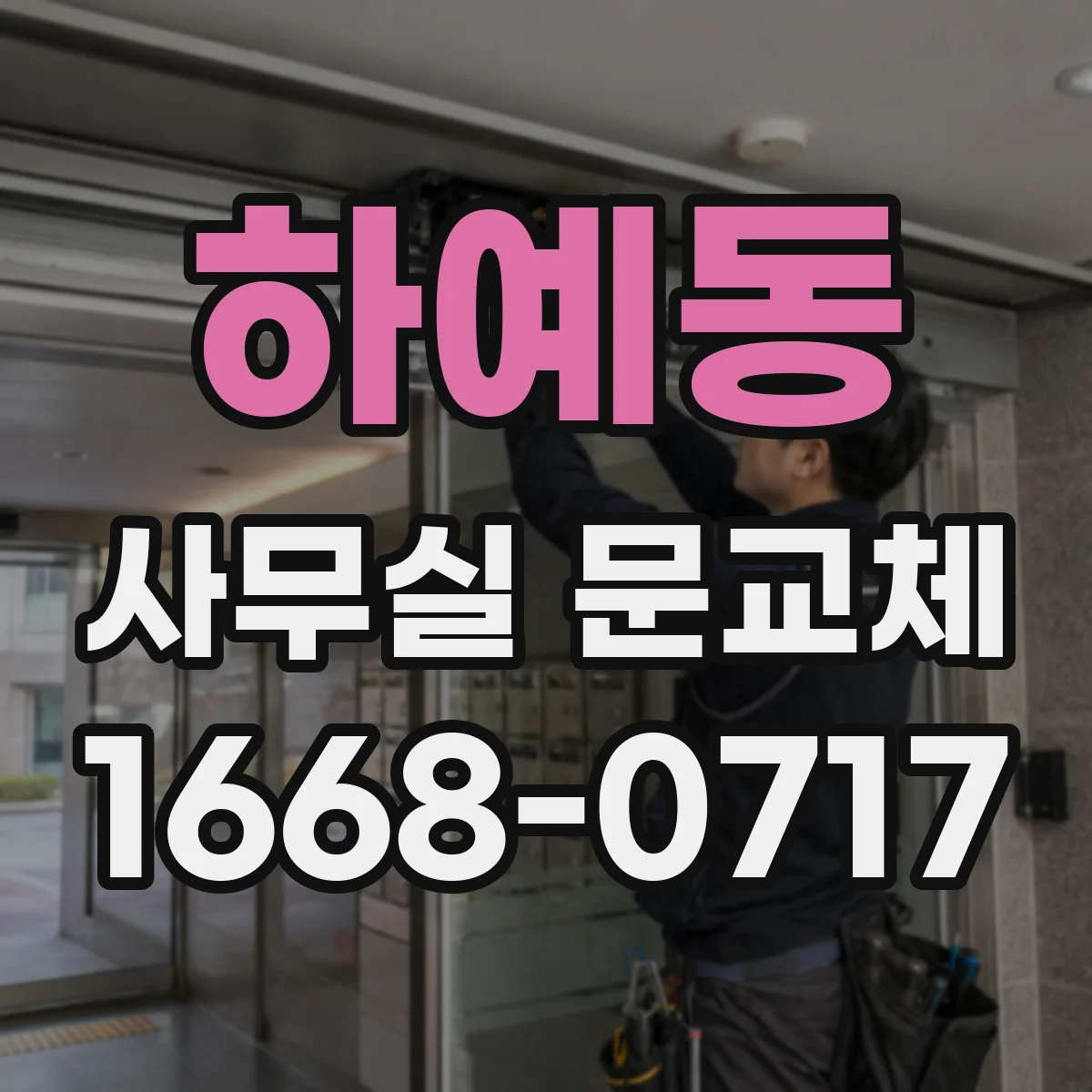 하예동 사무실 문교체