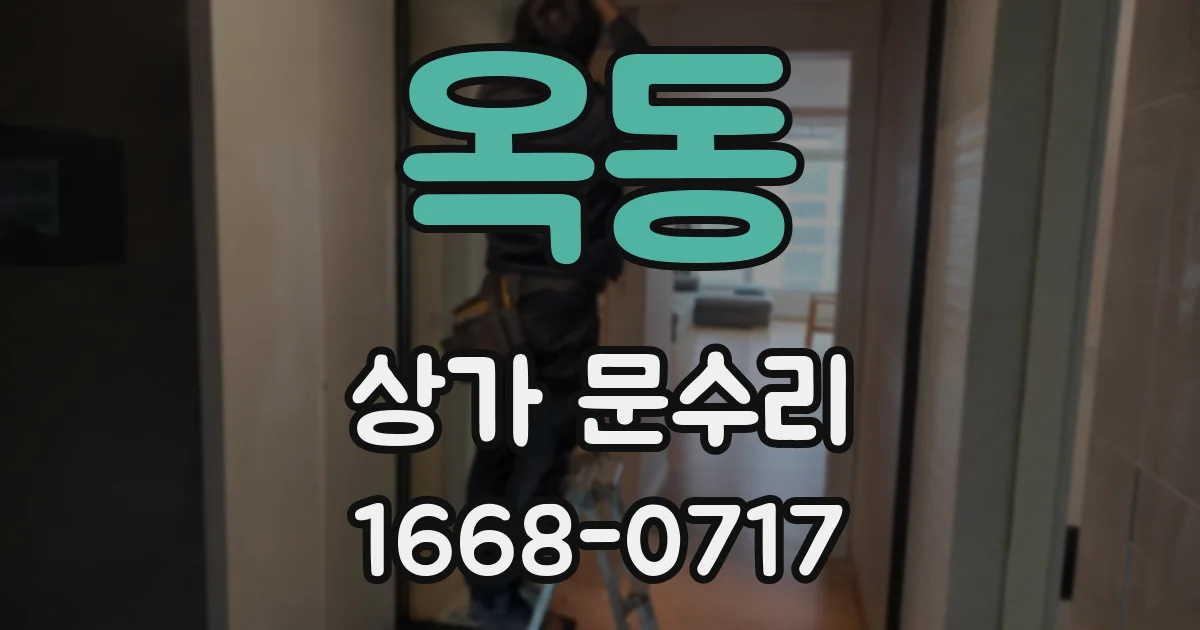 옥동 상가 문수리