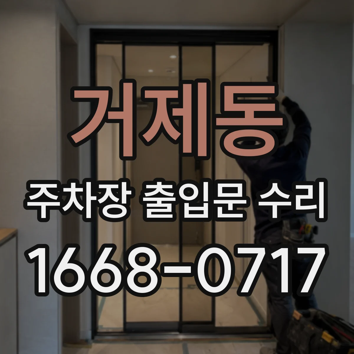 거제동 주차장 출입문 수리
