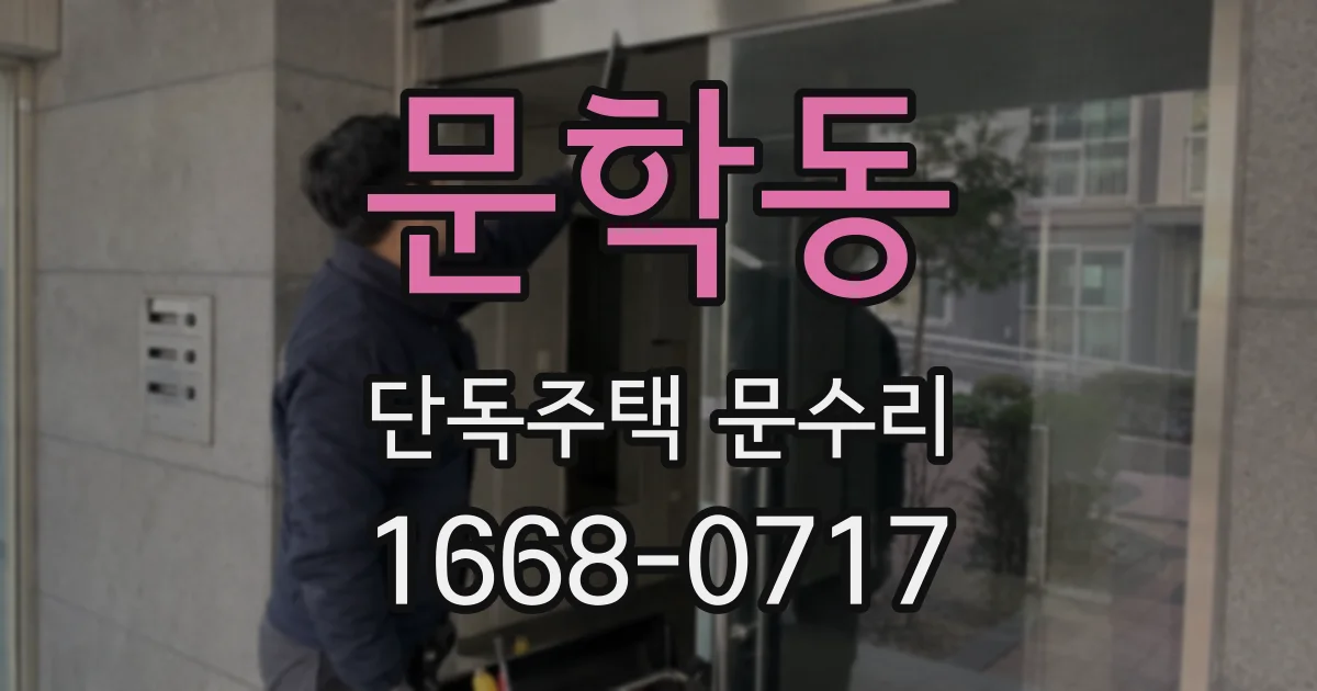 문학동 단독주택 문수리