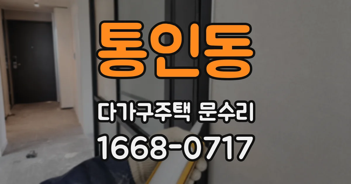 통인동 다가구주택 문수리