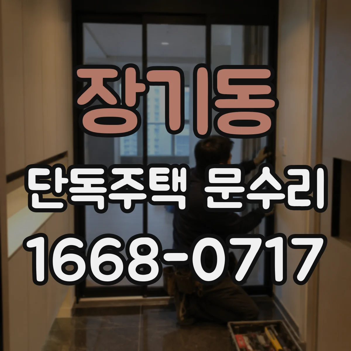 장기동 단독주택 문수리