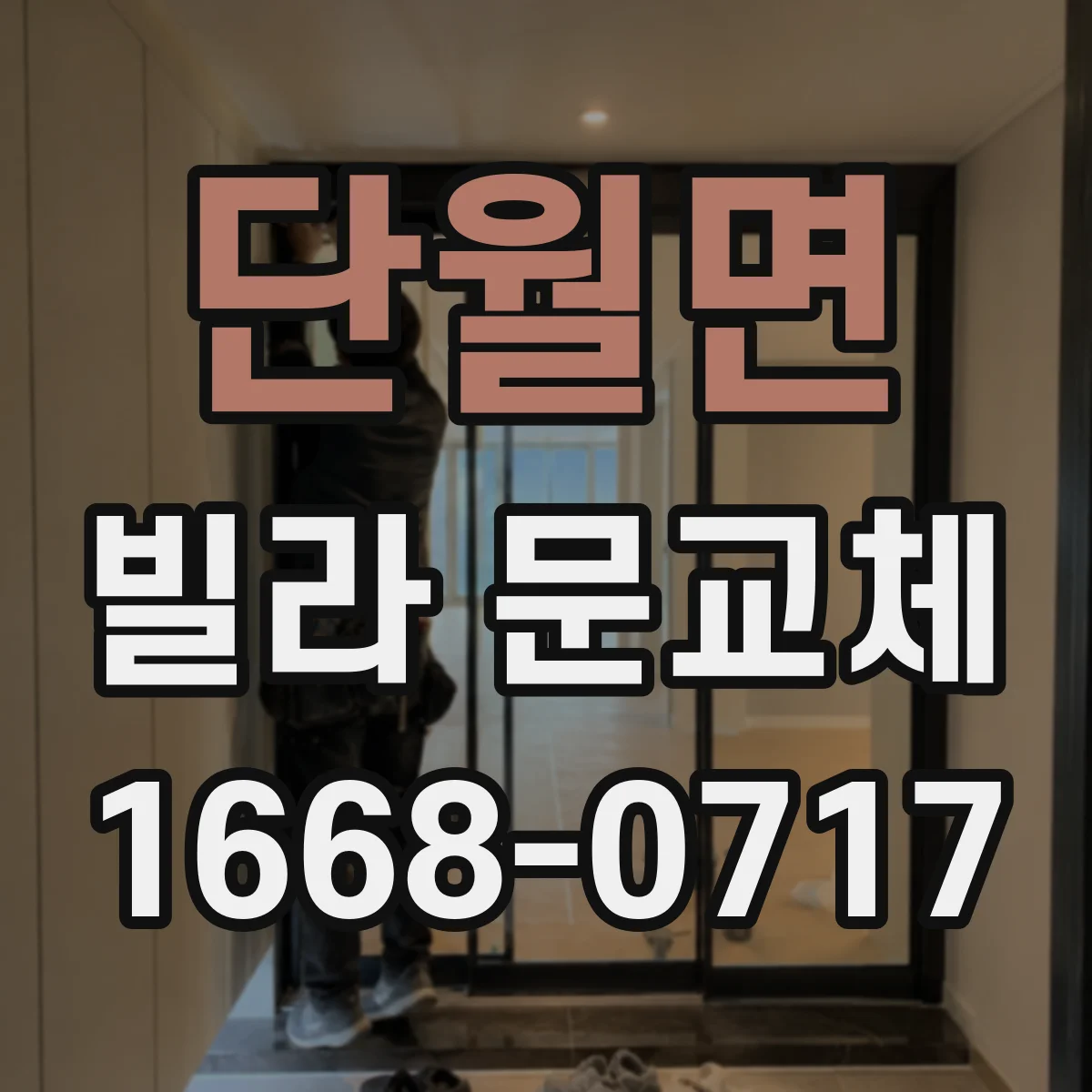 단월면 빌라 문교체