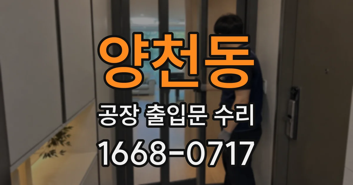 양천동 공장 출입문 수리
