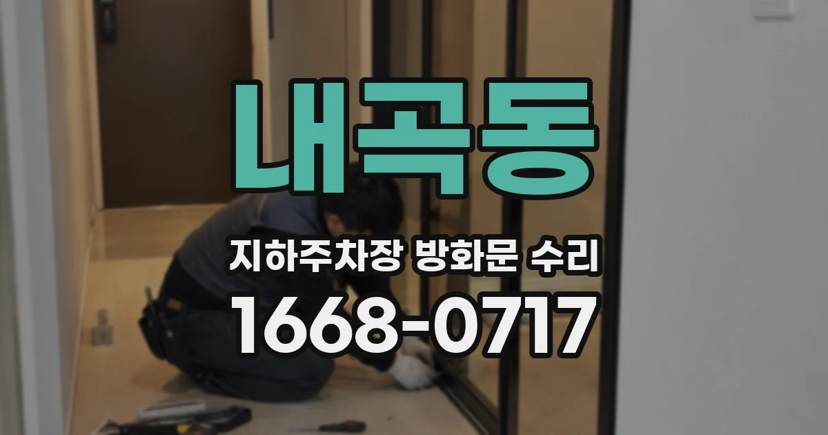 내곡동 지하주차장 방화문 수리