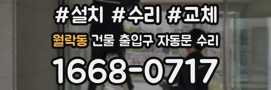 월락동 건물 출입구 자동문 수리