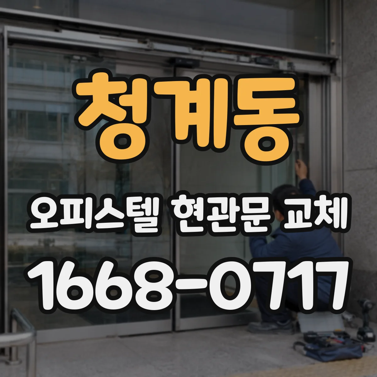 청계동 오피스텔 현관문 교체