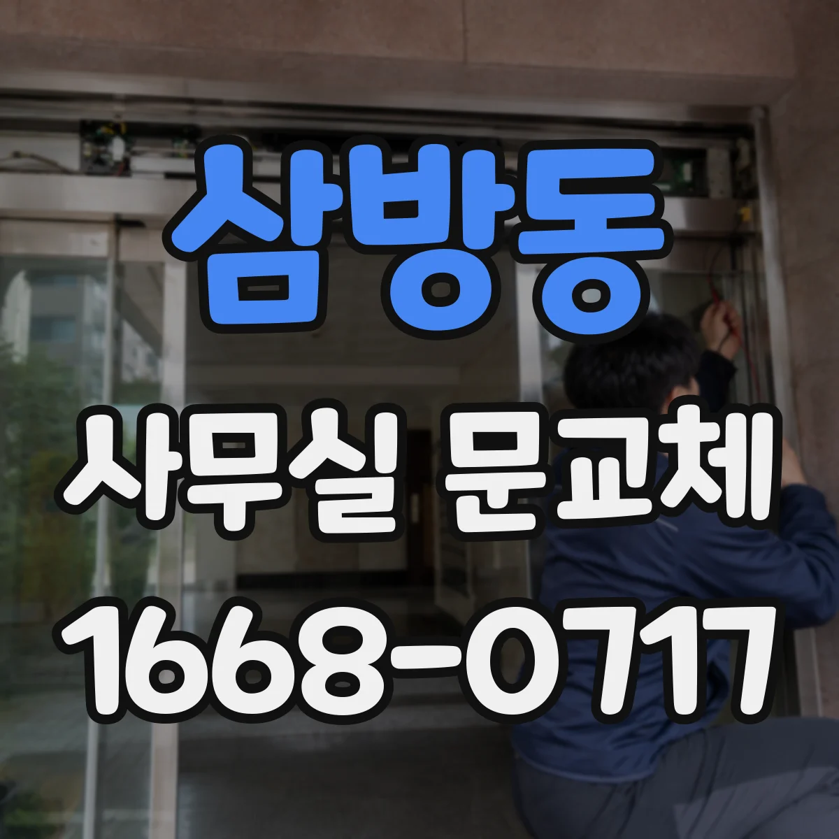 삼방동 사무실 문교체