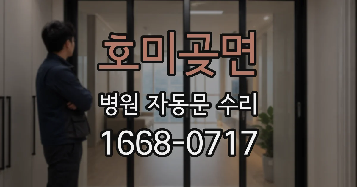 호미곶면 병원 자동문 수리
