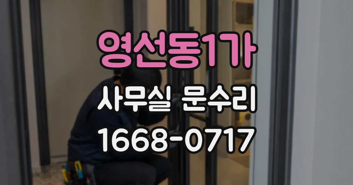 영선동1가 사무실 문수리