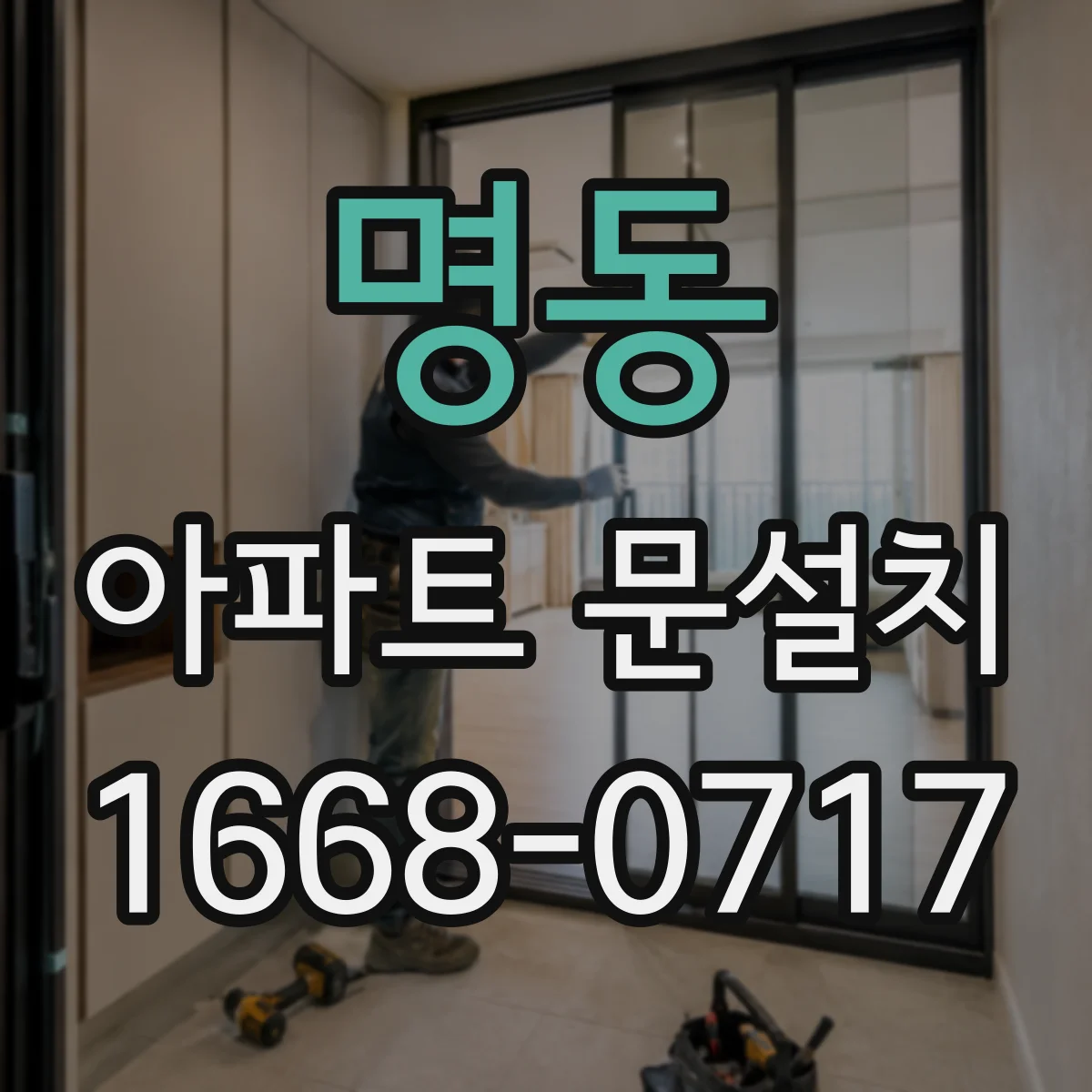 명동 아파트 문설치