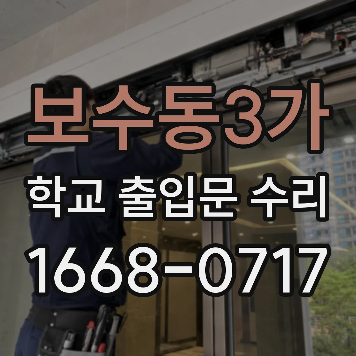 보수동3가 학교 출입문 수리