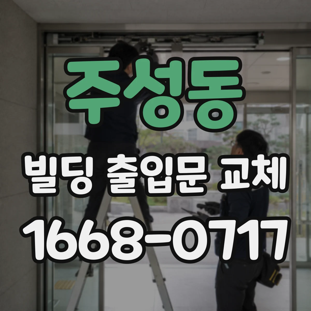 주성동 빌딩 출입문 교체