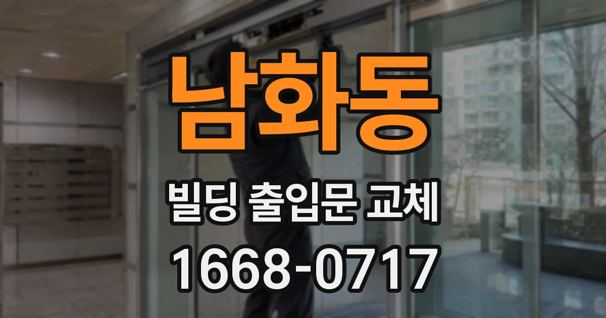 남화동 빌딩 출입문 교체