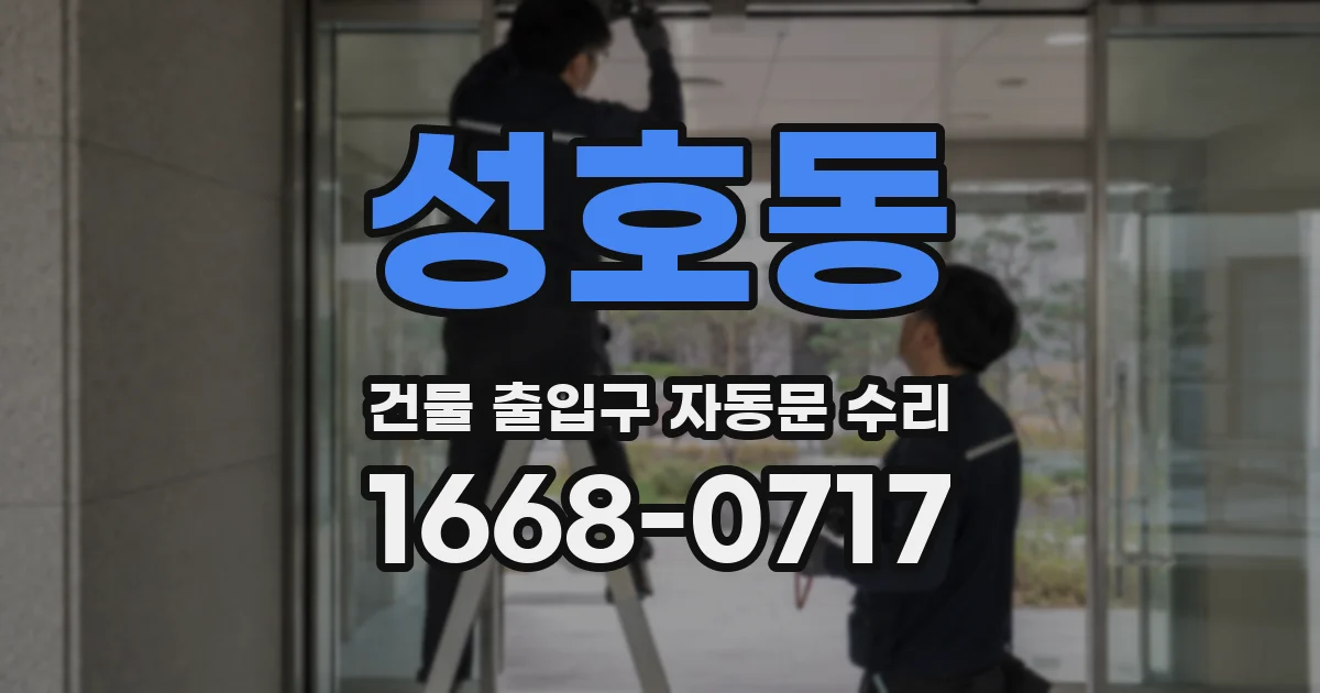성호동 건물 출입구 자동문 수리