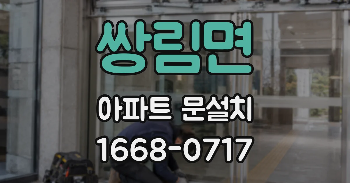 쌍림면 아파트 문설치