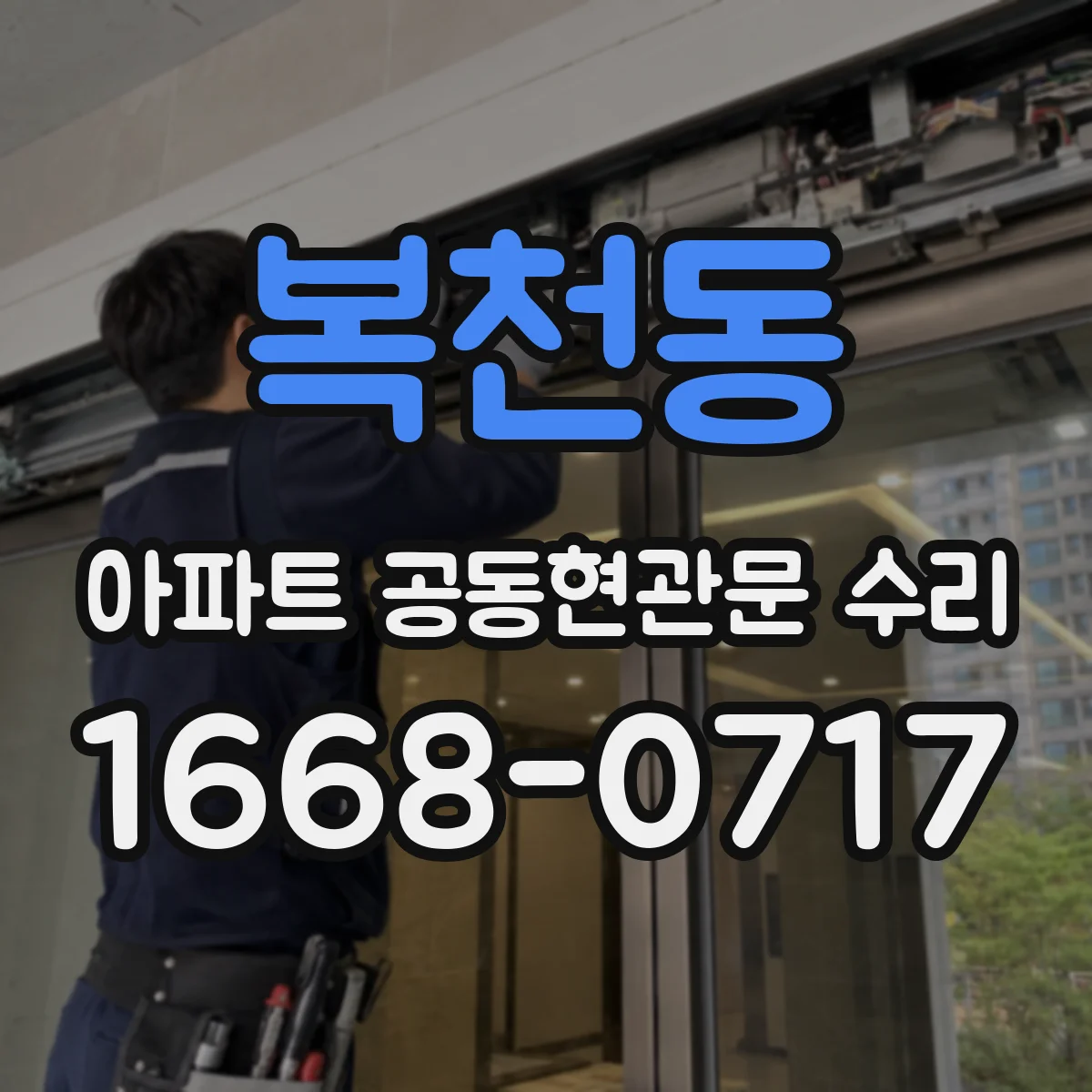 복천동 아파트 공동현관문 수리