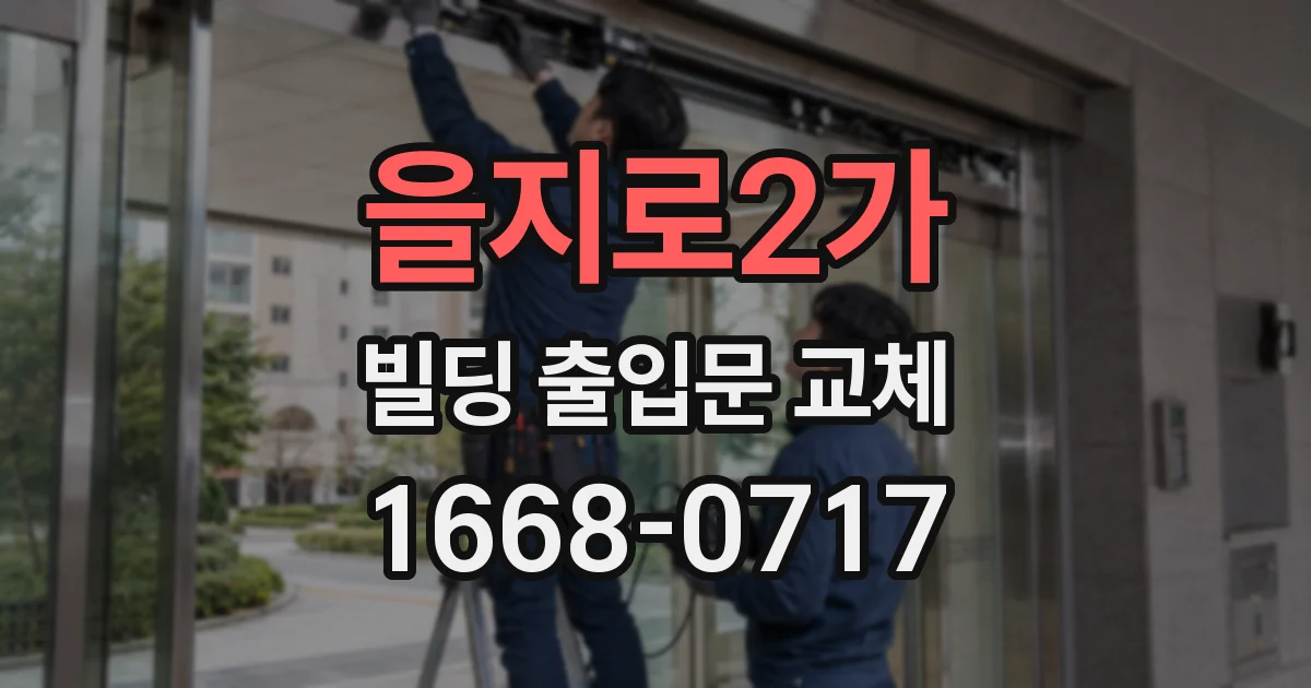 을지로2가 빌딩 출입문 교체