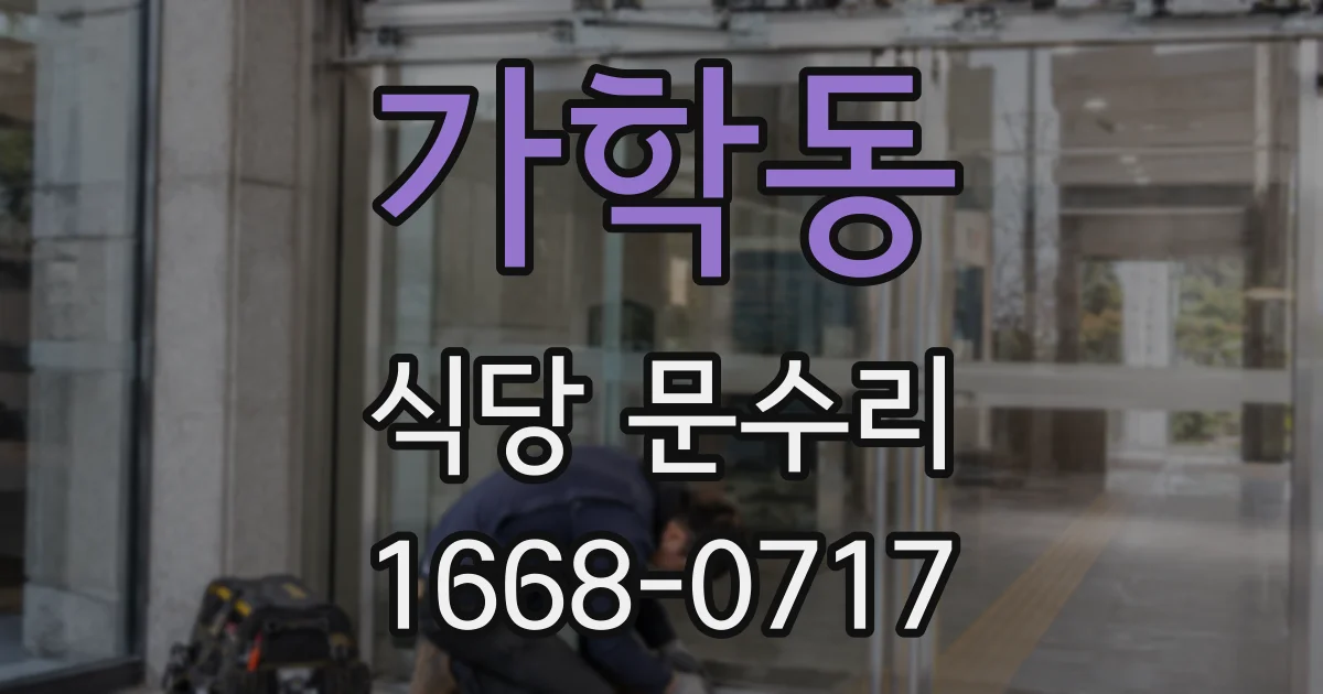 가학동 식당 문수리