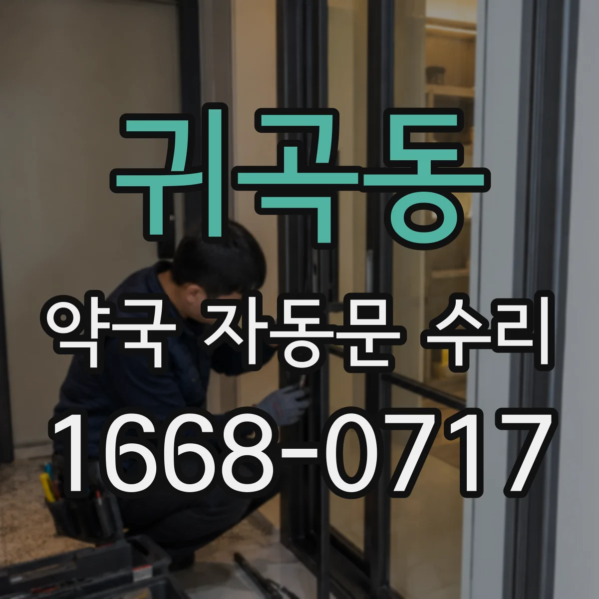귀곡동 약국 자동문 수리