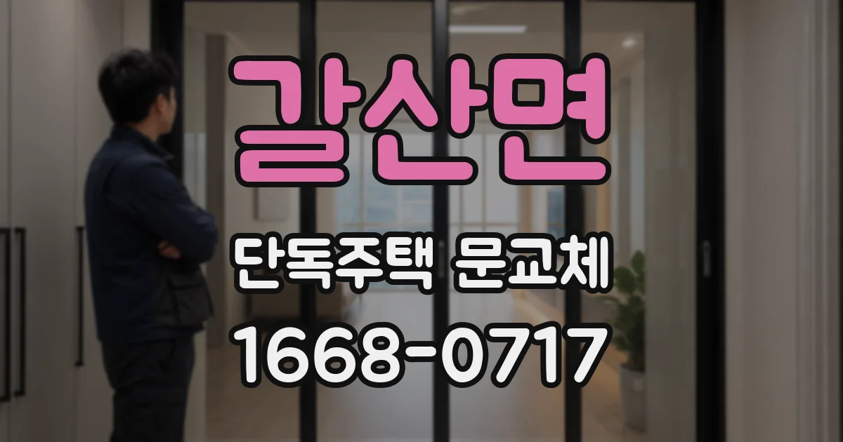 갈산면 단독주택 문교체