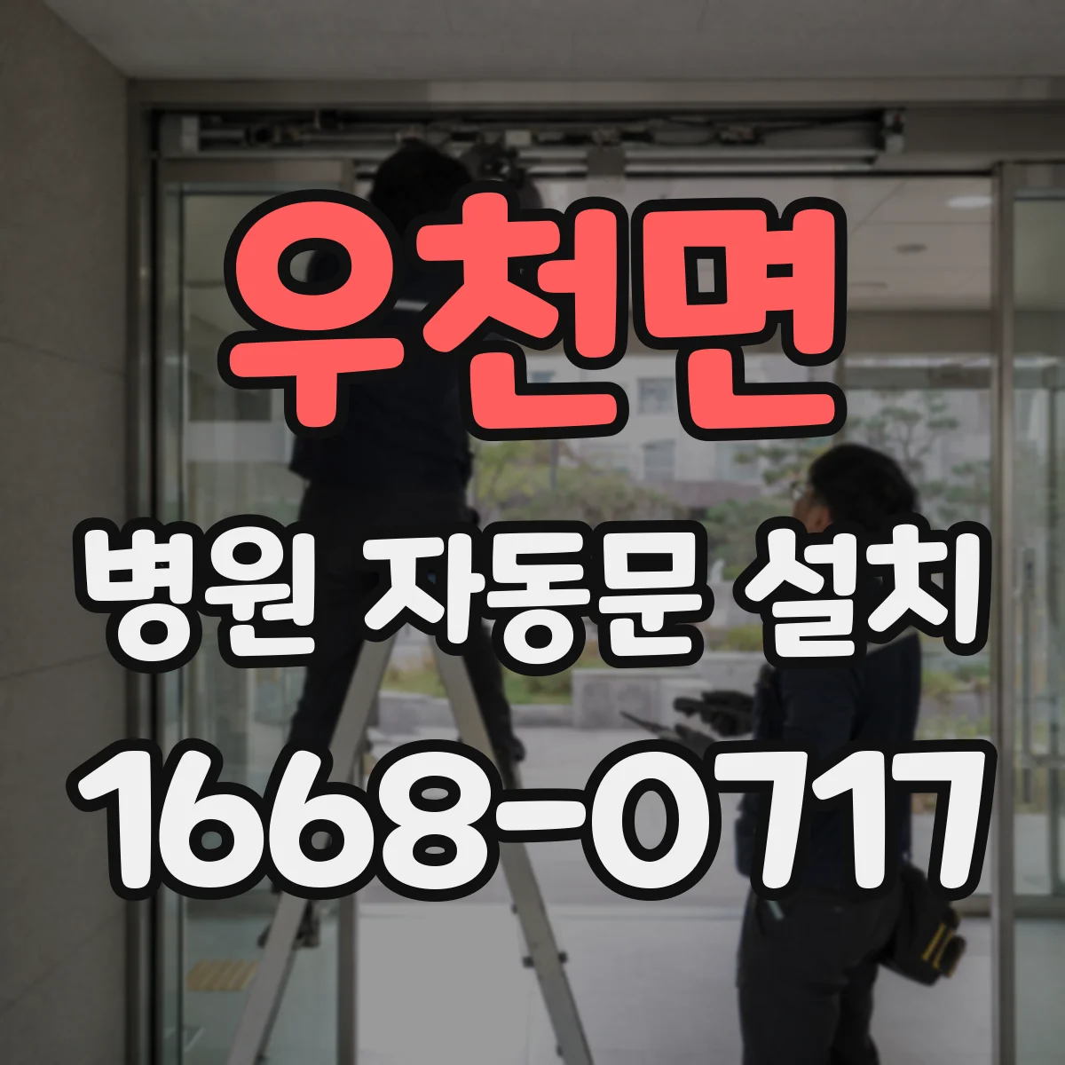 우천면 병원 자동문 설치