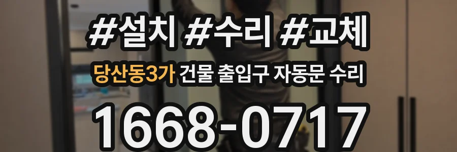 당산동3가 건물 출입구 자동문 수리