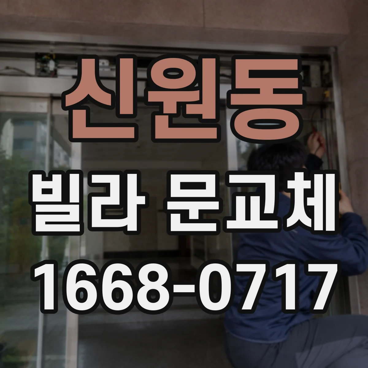 신원동 빌라 문교체