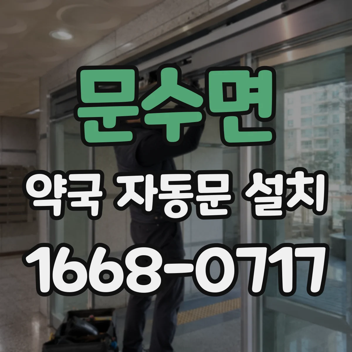 문수면 약국 자동문 설치