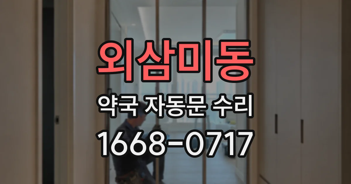 외삼미동 약국 자동문 수리