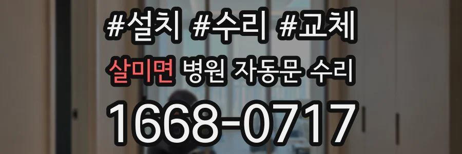 살미면 병원 자동문 수리