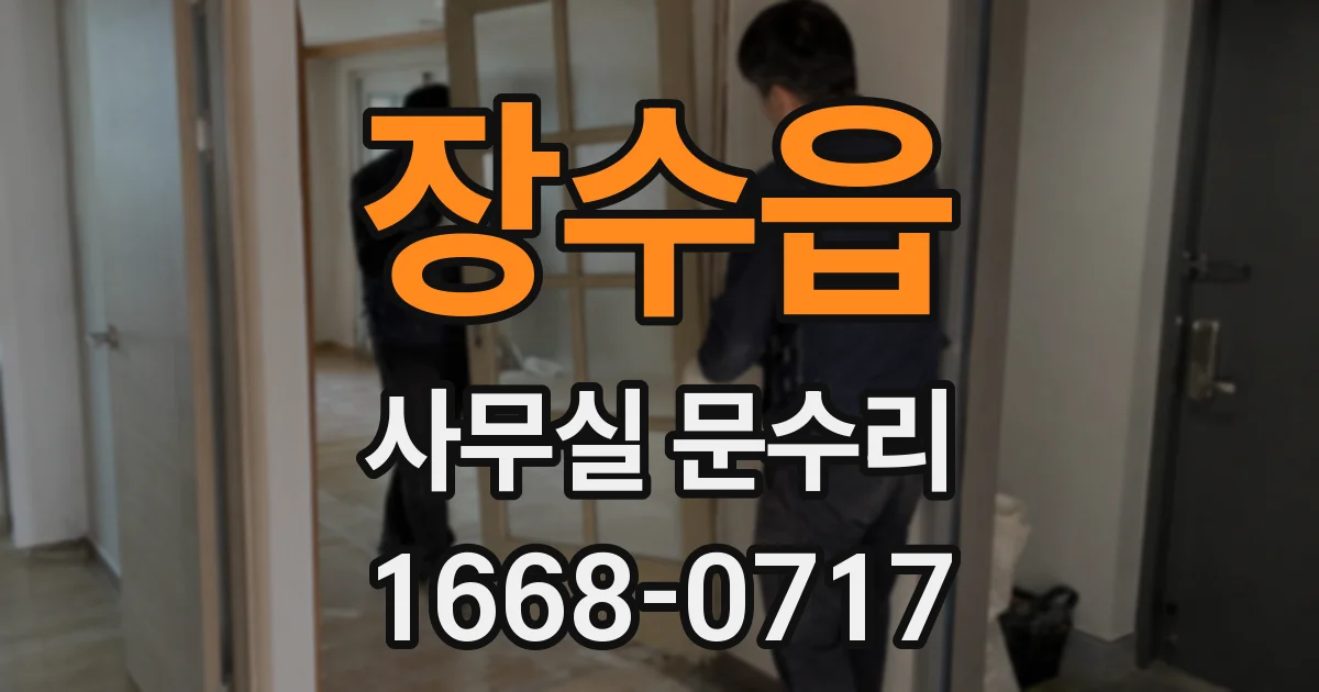 장수읍 사무실 문수리