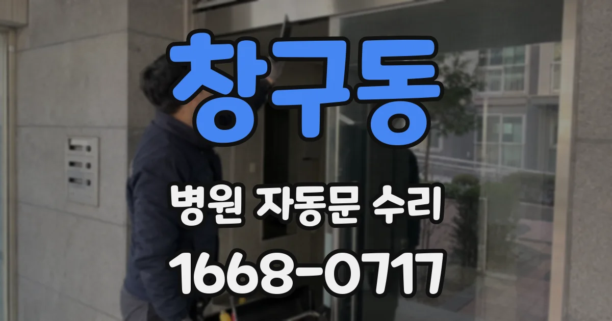 창구동 병원 자동문 수리